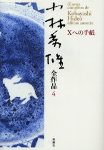 小林秀雄全作品 4