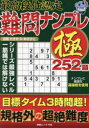 最高段位認定難問ナンプレ極252題
