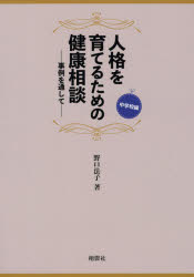 野口法子／著本詳しい納期他、ご注文時はご利用案内・返品のページをご確認ください出版社名翔雲社出版年月2017年08月サイズ119P 26cmISBNコード9784434235450教育 保育実務 行事人格を育てるための健康相談 事例を通して 中学校編ジンカク オ ソダテル タメ ノ ケンコウ ソウダン チユウガツコウヘン ジレイ オ トオシテ※ページ内の情報は告知なく変更になることがあります。あらかじめご了承ください登録日2017/08/23