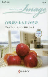 白雪姫と七人目の秘書