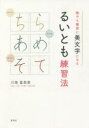 川南富美恵／著本詳しい納期他、ご注文時はご利用案内・返品のページをご確認ください出版社名草思社出版年月2021年11月サイズ127P 21cmISBNコード9784794225450生活 手紙・文書 ペン習字るいとも練習法 誰でも確実に美文字になるルイトモ レンシユウホウ ダレデモ カクジツ ニ ビモジ ニ ナル文の7割はひらがな。だからひらがなから練習します。書き方の似た字をまとめて練習。だから効率がいい。画数の少ない簡単な字から始めるので、挫折しづらい。漢字はコツの組合せで上達。コツを一つずつ教えます。第1章 ひらがなを制する者は美文字を制す（まずは1〜2画で書ける字から｜タテ長の仲間 ほか）｜第2章 これだけは覚えておきたい漢字の4大るいともポイント（何はともあれ、「一二三」のヨコ画グループ｜絶対ブレないタテ画グループ ほか）｜第3章 さらに漢字をきれいに見せるコツ（口はすぼめて目は閉じない｜ヨコ画は必ず1本長く、左右の払いはさらに広く ほか）｜第4章 タテ書き・ヨコ書き・カタカナのポイント（タテ書きをきれいに書くコツ｜ヨコ書きをきれいに書くコツ ほか）※ページ内の情報は告知なく変更になることがあります。あらかじめご了承ください登録日2021/11/09