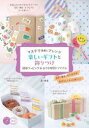 マステで素敵にアレンジ楽しいギフトと飾りつけ 簡単ラッピング&おうち時間のアイテム