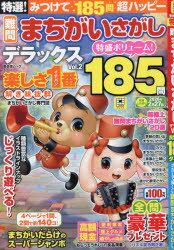 特選!難問まちがいさがしデラックス Vol.2