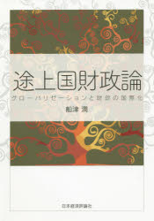 途上国財政論 グローバリゼーションと財政の国際化