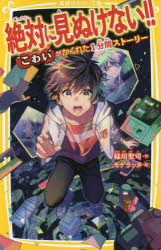 緑川聖司／作 モゲラッタ／絵集英社みらい文庫 み-7-5本詳しい納期他、ご注文時はご利用案内・返品のページをご確認ください出版社名集英社出版年月2019年12月サイズ169P 18cmISBNコード9784083215452児童 児童文庫 集英社絶対に見ぬけない!! “こわい”がかくれた1分間ストーリーゼツタイ ニ ミヌケナイ コワイ ガ カクレタ イツプンカン スト-リ- コワイ／ガ／カクレタ／1プンカン／スト-リ- シユウエイシヤ ミライ ブンコ ミ-7-5※ページ内の情報は告知なく変更になることがあります。あらかじめご了承ください登録日2019/12/20