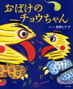 長野ヒデ子／ぶん・え本詳しい納期他、ご注文時はご利用案内・返品のページをご確認ください出版社名大日本図書出版年月2011年07月サイズ〔32P〕 27cmISBNコード9784477025452児童 創作絵本 日本の絵本おばけのチョウちゃんオバケ ノ チヨウチヤン※ページ内の情報は告知なく変更になることがあります。あらかじめご了承ください登録日2013/04/09