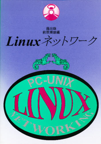 Linuxネットワーク PC-Unix