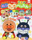 アンパンマンとあそぼう!ぬりちょきぺったんブック 2 3 4さい