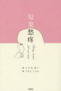 旬果愁疼 Spring,summer,fall and winter 歌集