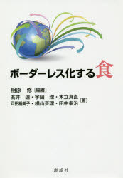 ボーダーレス化する食