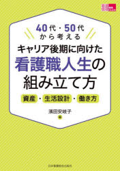 キャリア後期に向けた看護職人生の組み立て方 40代・50代から考える 資産・生活設計・働き方