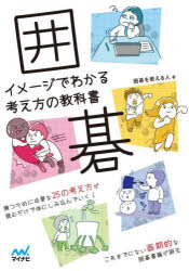 囲碁を教える人／著マイナビ囲碁BOOKS本詳しい納期他、ご注文時はご利用案内・返品のページをご確認ください出版社名マイナビ出版出版年月2024年07月サイズ303P 21cmISBNコード9784839985455趣味 囲碁・将棋 囲碁囲碁イメージでわかる考え方の教科書イゴ イメ-ジ デ ワカル カンガエカタ ノ キヨウカシヨ マイナビ イゴ ブツクス マイナビ／イゴ／BOOKS※ページ内の情報は告知なく変更になることがあります。あらかじめご了承ください登録日2024/07/12