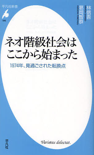 ネオ階級社会はここから始まった 1974年、見過ごされた転換点