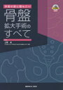 手術の前に読みたい 骨盤拡大手術のすべて [ 上原 圭 ]