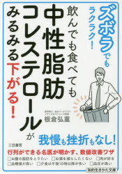 ズボラでもラクラク!飲んでも食べても中性脂肪コレステロールがみるみる下がる!