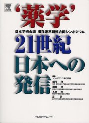 ‘薬学’21世紀日本への発信 日本学術会議薬学系三研連合同シンポジウム