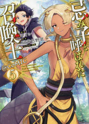 忌み子と呼ばれた召喚士＠COMIC 5