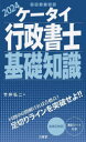 ケータイ行政書士基礎知識 2024