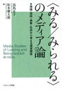 〈みる／みられる〉のメディア論 理論・技術・表象・社会から考える視覚関係