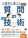 心理学に基づく質問の技術(3)