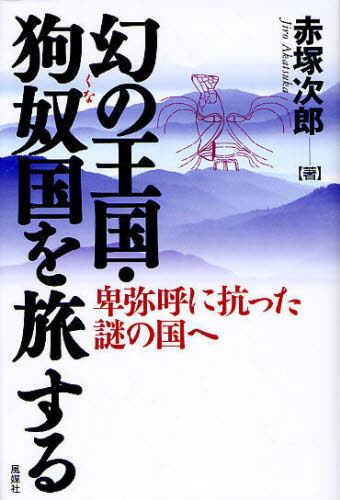 幻の王国・狗奴国を旅する 卑弥呼に抗った謎の国へ