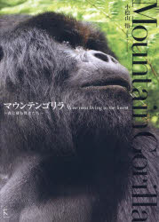 マウンテンゴリラ 森に棲む賢者たち