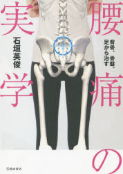 腰痛の実学 背骨、骨盤、足から治す