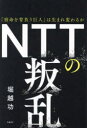 NTTの叛乱 「宿命を背負う巨人」は生まれ変わるか