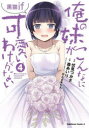 俺の妹がこんなに可愛いわけがない黒猫if 4