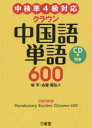 クラウン中国語単語600