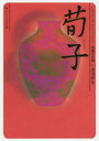 荀子 中国の古典