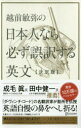 越前敏弥／〔著〕その他詳しい納期他、ご注文時はご利用案内・返品のページをご確認ください出版社名ディスカヴァー・トゥエンティワン出版年月2019年08月サイズ391P 19cmISBNコード9784799325469語学 英語 英文読解・英語表現越前敏弥の日本人なら必ず誤訳する英文エチゼン トシヤ ノ ニホンジン ナラ カナラズ ゴヤク スル エイブン※ページ内の情報は告知なく変更になることがあります。あらかじめご了承ください登録日2019/09/04