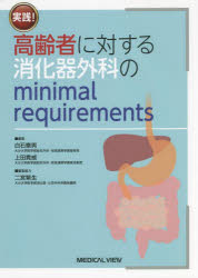 実践! 高齢者に対する消化器外科のminimal requirements [ 白石 憲男 ]