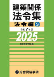 建築関係法令集 令和7年版法令編S