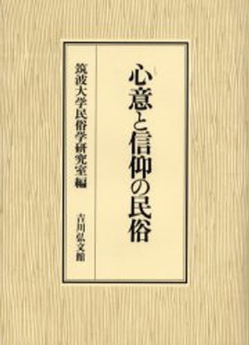 心意と信仰の民俗