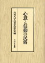 筑波大学民俗学研究室／編本詳しい納期他、ご注文時はご利用案内・返品のページをご確認ください出版社名吉川弘文館出版年月2001年12月サイズ311P 22cmISBNコード9784642075473人文 文化・民俗 民俗学心意と信仰の民俗シンイ ト シンコウ ノ ミンゾク※ページ内の情報は告知なく変更になることがあります。あらかじめご了承ください登録日2013/04/04