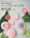 山田梨絵／著本詳しい納期他、ご注文時はご利用案内・返品のページをご確認ください出版社名誠文堂新光社出版年月2015年10月サイズ159P 23cmISBNコード9784416315477生活 和洋裁・手芸 和洋裁・手芸その他四季と行事を楽しむソープ・カービングの教科書 作る、飾る、贈る、美しいかたち ナイフ1本と石けんがあれば手軽にはじめられる!シキ ト ギヨウジ オ タノシム ソ-プ カ-ビング ノ キヨウカシヨ ツクル カザル オクル ウツクシイ カタチ ナイフ イツポン ト セツケン ガ アレバ テガル ニ ハジメラレル※ページ内の情報は告知なく変更になることがあります。あらかじめご了承ください登録日2015/10/09