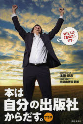 本は自分の出版社からだす。プラス 発行人は「あなた」です。