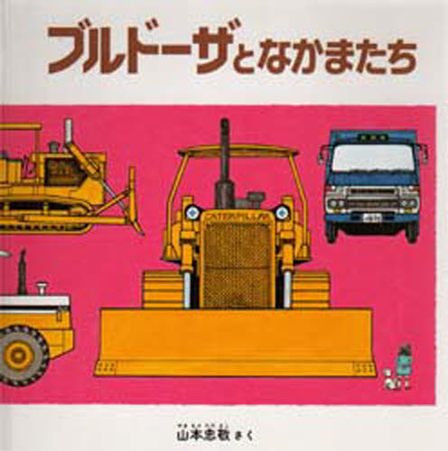 山本忠敬／さく福音館の幼児絵本本詳しい納期他、ご注文時はご利用案内・返品のページをご確認ください出版社名福音館書店出版年月1988年01月サイズ23P 22cmISBNコード9784834005479児童 知育絵本 知育絵本その他ブルドーザとなかまたちブルド-ザ ト ナカマタチ フクインカン ノ ヨウジ エホン※ページ内の情報は告知なく変更になることがあります。あらかじめご了承ください登録日2013/04/05