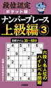 段位認定〈ポケット版〉ナンバープレース上級編 3