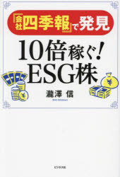 『会社四季報』で発見10倍稼ぐ!ESG株
