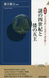 図説『日本書紀』と『宋書』で読み解く!謎の四世紀と倭の五王