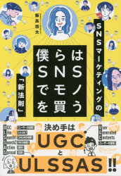 僕らはSNSでモノを買う SNSマーケティングの「新法則」