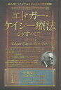 ホリスティック医学の生みの親エドガー・ケイシー療法のすべて 成人病からアンチエイジングまで完全網羅! series1