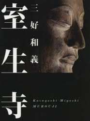 三好和義／著本詳しい納期他、ご注文時はご利用案内・返品のページをご確認ください出版社名クレヴィス出版年月2015年02月サイズ127P 26cmISBNコード9784904845486芸術 芸術・美術一般 仏教美術室生寺ムロウジ※ページ内の情報は告知なく変更になることがあります。あらかじめご了承ください登録日2015/02/10