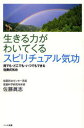 佐藤真志／著本詳しい納期他、ご注文時はご利用案内・返品のページをご確認ください出版社名ハート出版出版年月2006年10月サイズ285P 19cmISBNコード9784892955488生活 健康法 気功，ヨガ生きる力がわいてくるスピリチュアル気功 誰でも・どこでも・いつでもできる佐藤式気功イキル チカラ ガ ワイテ クル スピリチユアル キコウ ダレデモ ドコデモ イツデモ デキル サトウシキ キコウ※ページ内の情報は告知なく変更になることがあります。あらかじめご了承ください登録日2013/04/08