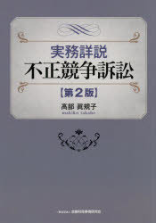 高部眞規子／著本詳しい納期他、ご注文時はご利用案内・返品のページをご確認ください出版社名金融財政事情研究会出版年月2025年06月サイズ405P 22cmISBNコード9784322145489法律 他法律 知的所有権実務詳説不正競争訴訟ジ...