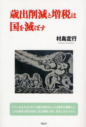 歳出削減と増税は国を滅ぼす