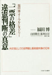 福田博オーラル・ヒストリー「一票の格差」違憲判断の真意 外交官としての世界観と最高裁判事の10年