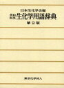 英和和英生化学用語辞典